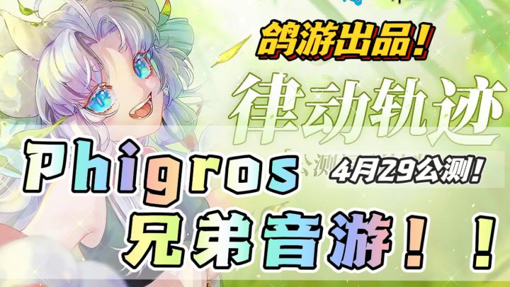 4月29公测❗️🐦鸽游出品 ❗️Phigros 亲兄弟音游~截图