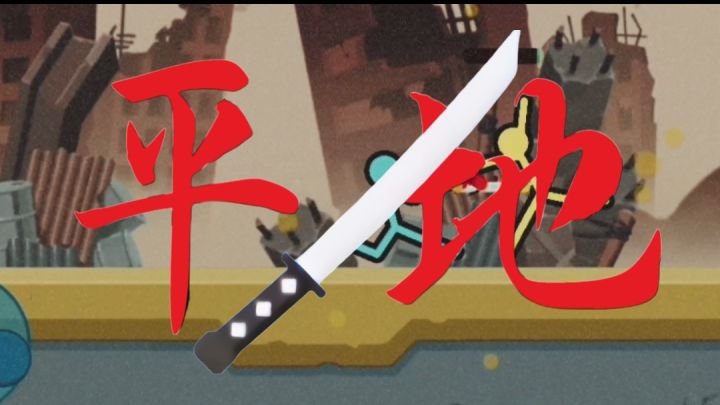 水视频,武士刀平地截图