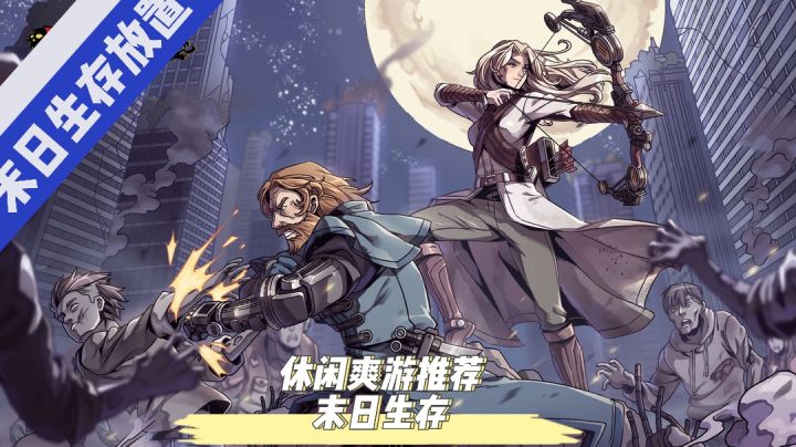 #新游观察局#末日来袭/毛歪歪:休闲爽游推荐截图