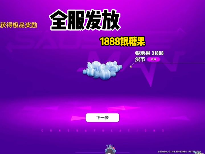 全服发放1888银糖果，太良心了～#香肠派对截图