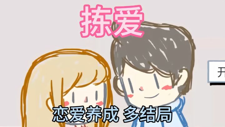 多结局恋爱💕养成游戏 一起来拣爱一下吧截图