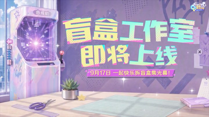 ✨工坊全新神秘空间即将解锁!【盲盒工作室】来袭截图