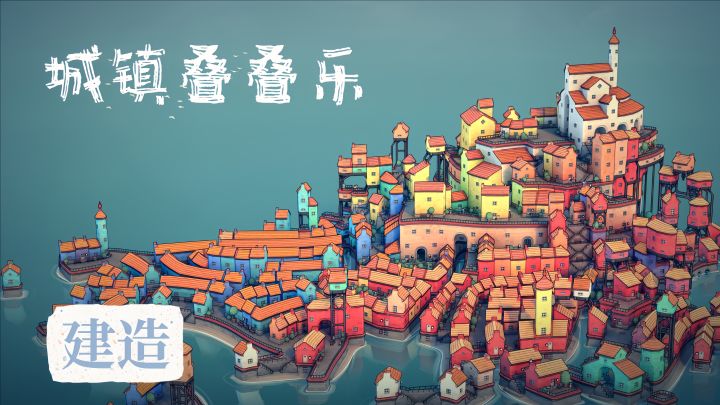 按你的想法建造城镇！截图
