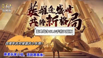 策略战争SLG手游的天花板，四周年庆再度引入新老玩家！