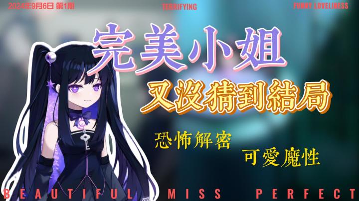 【高分解密】层层反转的荒诞恐惧‼️美少女推理额外幽默结局。截图