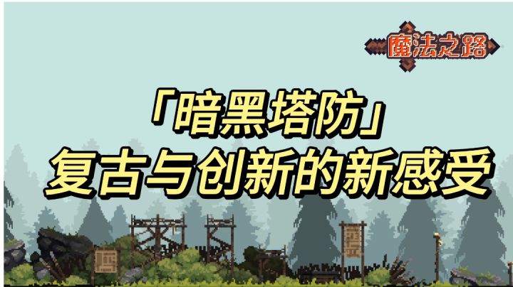 《暗黑塔防 复古与创新的新感受》截图