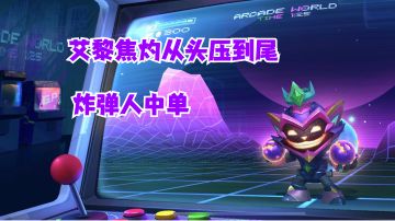 炸弹人中单艾黎焦灼从头压到尾【有手就行】攻略大师##