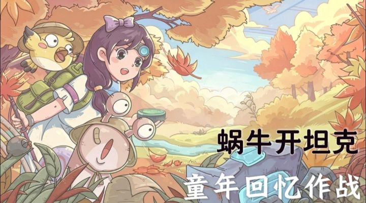 蜗牛也能开坦克！【最强蜗牛】六周年，童年游戏+模拟经营！截图