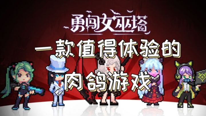 【勇闯女巫塔】是一款不可多得肉鸽塔防游戏❗截图