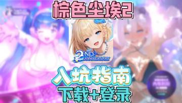 棕色尘埃2两周年入坑理由！夏活泳池最新版下载+登录教程