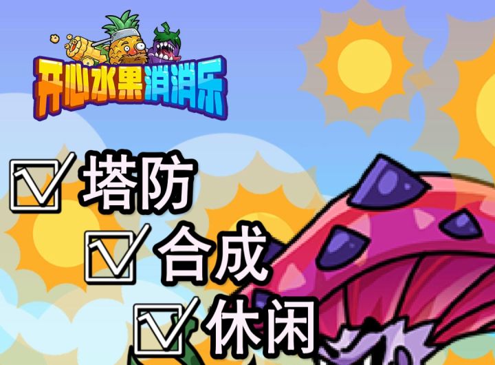 水果也能进行消消乐了?还能激发自己的特性保护小女孩截图