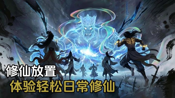 大道仙途:小说修仙游戏❗一天一境界轻松修仙截图