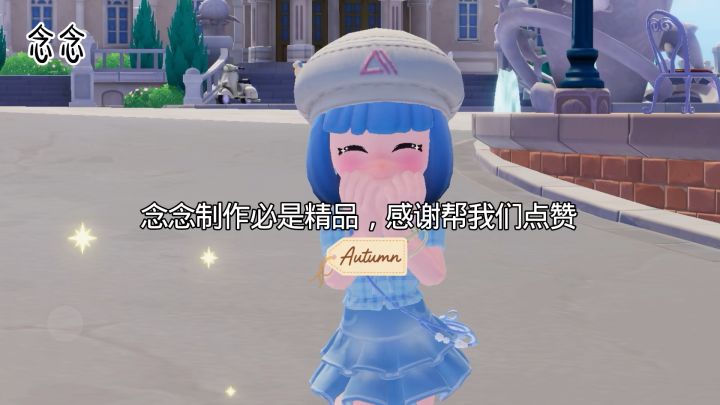 念念制作必是精品截图