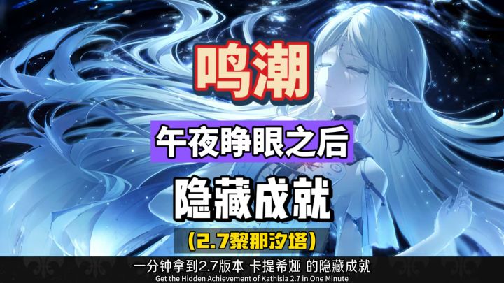 鸣潮2.7隐藏成就攻略,睁眼之后,来自卡提希娅的浪漫。截图