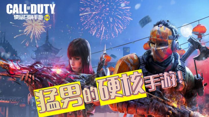 【使命召唤手游】猛男的硬核手游#新年游戏大作战#截图