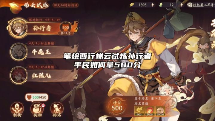 【1.1(下)攻略】梯云试炼孙行者,平民如何拿500分截图