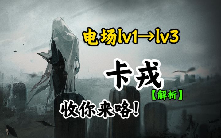 走电场后门!卡戎来收你咯!截图