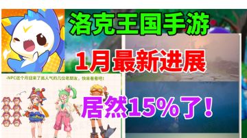 洛克王国手游1月最新进展！居然15%了！