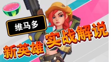 【T3】新英雄维马多实战解说