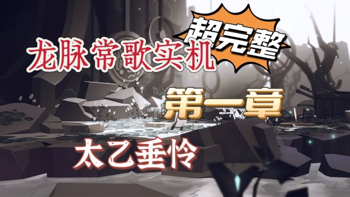 龙脉常在,太乙垂怜⭐这是故事的开始/也是一切的起源(带文字版)截图