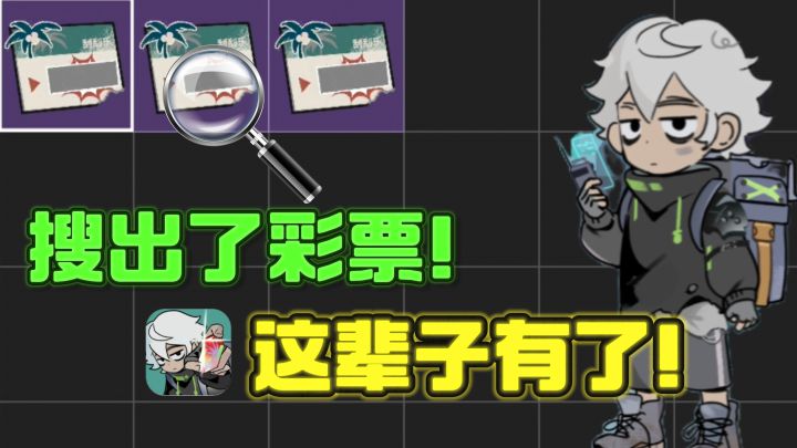🔥我在末日“搜打撤”,搜刮出来了“彩票”❗️截图