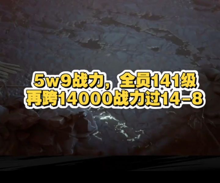 【银与绯】14-8,5w9战力,全员141级再跨14000过图,全程无剪辑截图