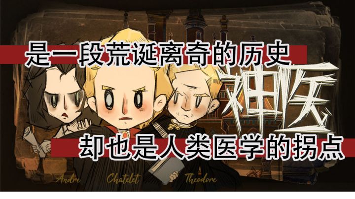 #新游观察局# RPG佳作:是一段荒诞离奇的历史,却也是人类医学的拐点截图