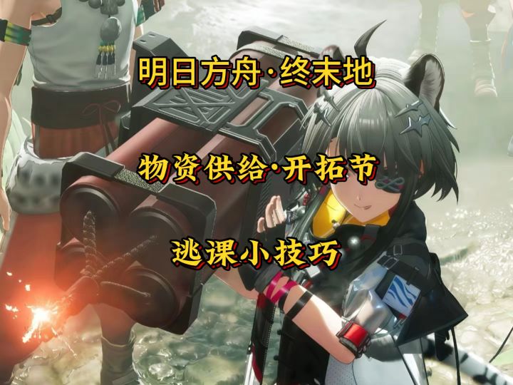 物资供给开拓节逃课小技巧截图