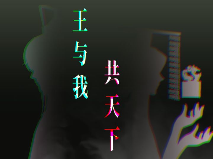 王与我 共天下截图