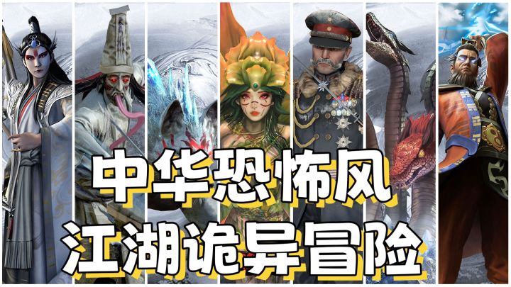 中华恐怖风,江湖诡异冒险截图