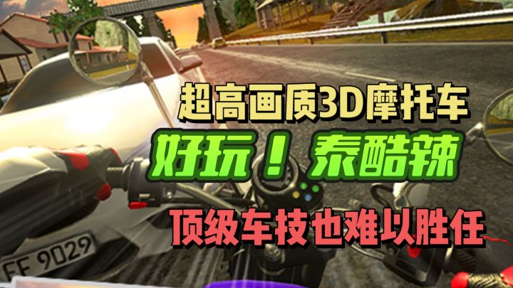 超高画质3D摩托车动态驾驶游戏？这么顶尖的车技还得练习两年半截图