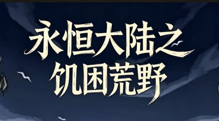 永恒大陆之饥困荒野1-4合集截图