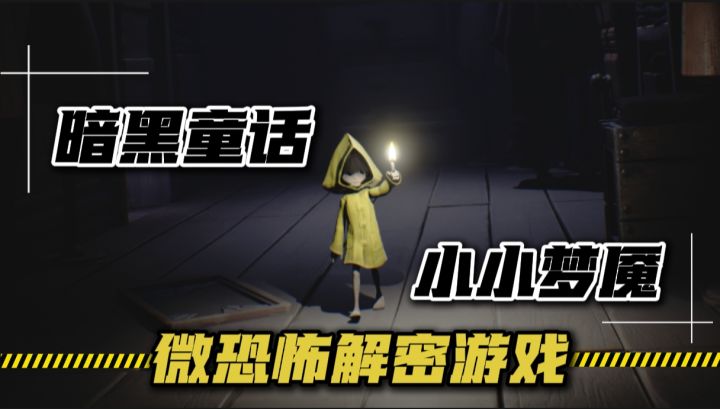 Steam好评如潮!暗黑童话风微恐怖游戏,小小梦魇手机移植版来了截图