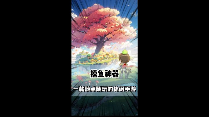 这游戏为啥能被称为摸鱼神器?截图