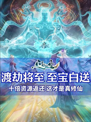 官方玩嗨啦!聚仙城挖宝计划 开争锋至宝 10倍资源返还就在当下!截图