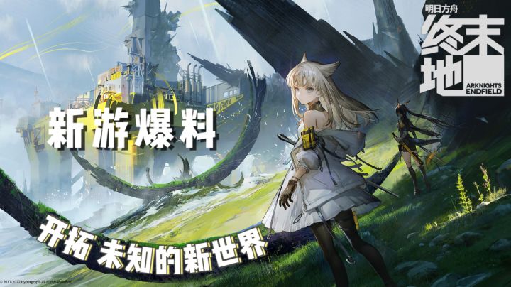 【新游爆料】01 明日方舟:终末地——开拓未知的新世界#终末地猜想#截图