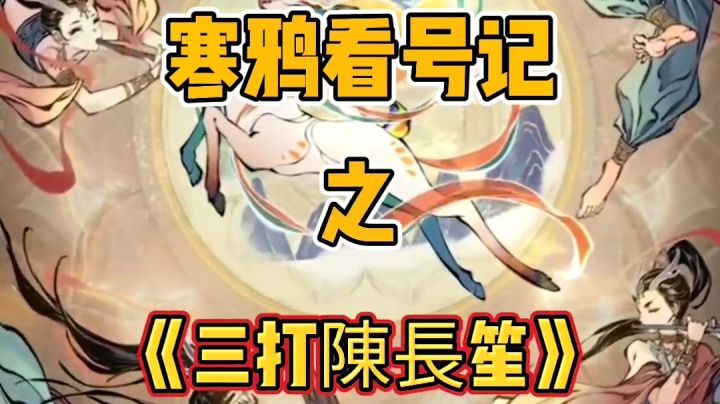 寒鸦【“轻松”越战,我一点也不慌!】截图