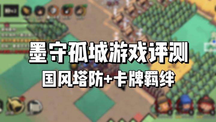 凉屋新游《墨守孤城》测评:国风塔防+卡牌羁绊,爽点拉满!截图