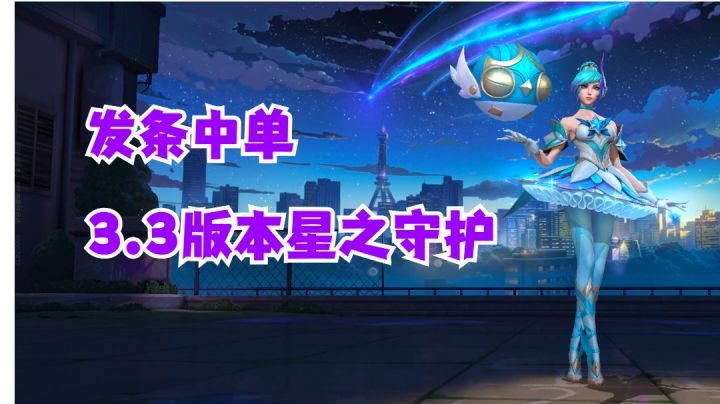 发条中单3.3版本星之守护【提早试玩】#新游观察局#截图