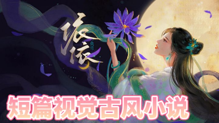 每个人的心里都有一个“依依” 古风剧情 #steam游戏大合集#截图