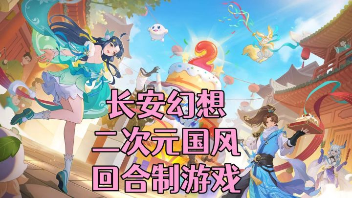 ［长安幻想］二次元国风回合制游戏玩法介绍！截图