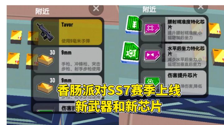 SS7赛季上线新武器和新芯片截图