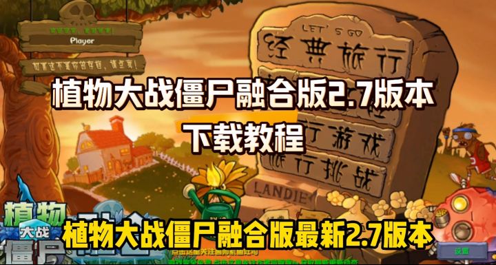 【植物大战僵尸融合版2.7进化版本更新】截图