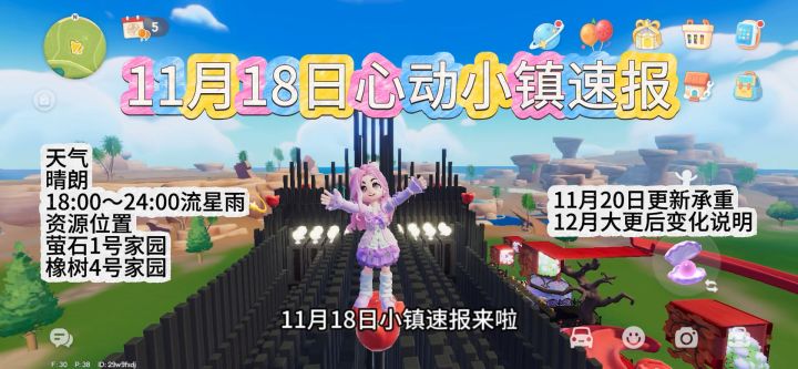 11月18日心动小镇速报截图