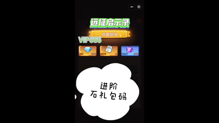 远征启示录进阶石礼包码截图