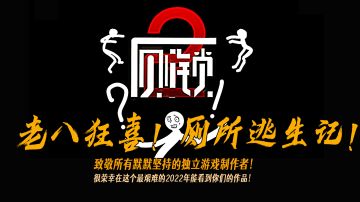 老八狂喜！厕所逃生记！独立无厘头搞笑小游戏#TapTap新游试玩节#