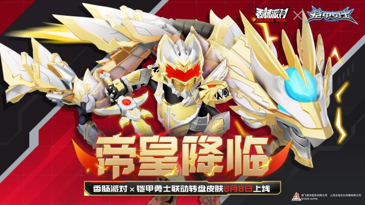 香肠派对✖️铠甲勇士 肠肠铠甲合体!超燃联动截图