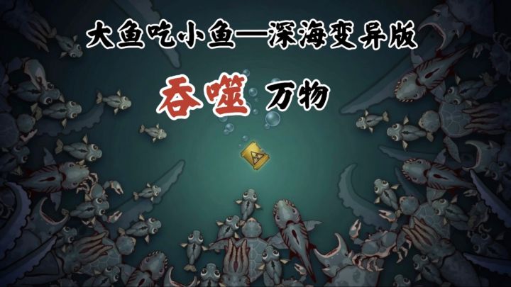 定制专属海怪造型,从普通小鱼→深海霸主成长记截图
