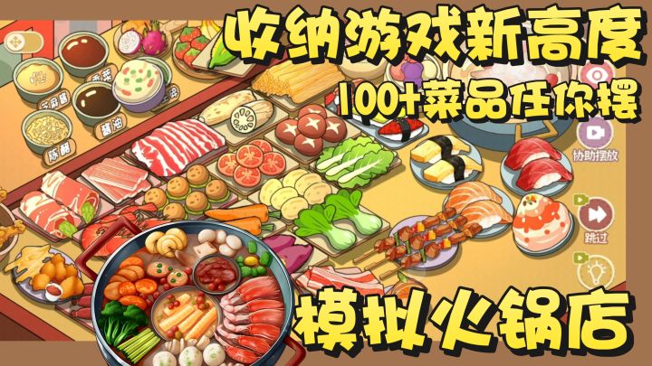 收纳游戏新高度！火锅店餐桌模拟~百种菜品任你摆放！截图