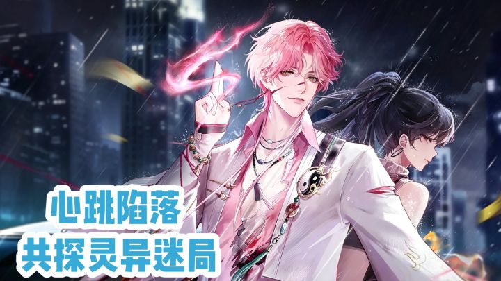 心跳陷落‼️共探灵异迷局截图